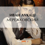 бесплатно читать книгу Мережковский автора Иван Лукаш