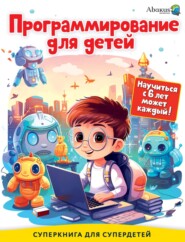 бесплатно читать книгу Программирование для детей. Научиться с 6 лет может каждый! автора Радмир Ганиев