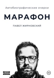 бесплатно читать книгу Марафон автора Павел Жирновский