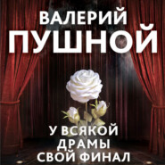 бесплатно читать книгу У всякой драмы свой финал автора Валерий Пушной