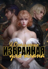 бесплатно читать книгу Избранная для клана автора Ирина Омельченко