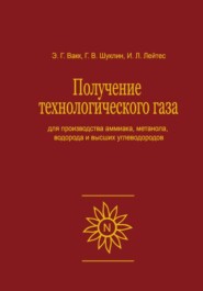 бесплатно читать книгу Получение технологического газа для производства аммиака, метанола, водорода и высших углеводородов автора И.Л. Лейтес