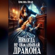 бесплатно читать книгу Никогда не обманывай дракона автора Кристина Юраш