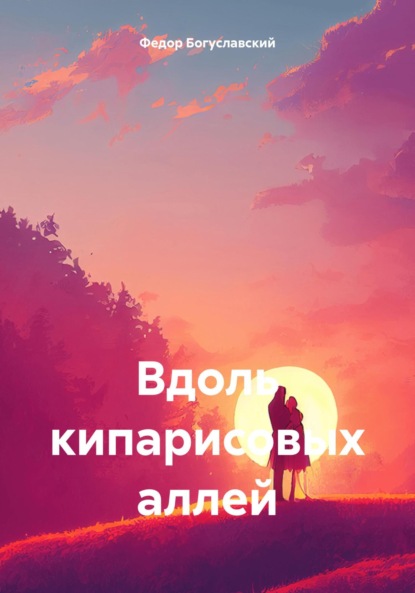 Вдоль кипарисовых аллей