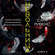 бесплатно читать книгу Невольница. Книга 2 автора Сара Ривенс