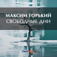 бесплатно читать книгу Свободные дни автора Максим Горький