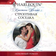 бесплатно читать книгу Строптивая соседка автора Кристина Холлис