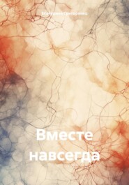 бесплатно читать книгу Вместе навсегда автора Екатерина Григоренко