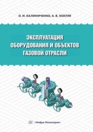 бесплатно читать книгу Эксплуатация оборудования и объектов газовой отрасли автора Александр Хохуля