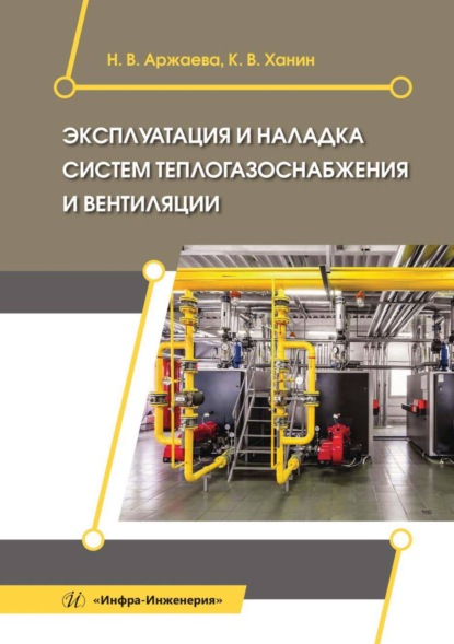 Эксплуатация и наладка систем теплогазоснабжения и вентиляции