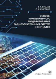 бесплатно читать книгу Основы компьютерного моделирования радиоэлектронных систем и сигналов автора Сергей Кудряков