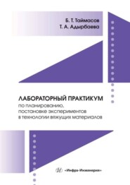 бесплатно читать книгу Лабораторный практикум по планированию, постановке экспериментов в технологии вяжущих материалов автора Татьяна Адырбаева