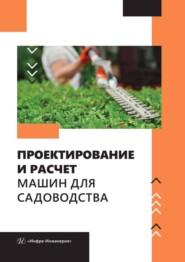 бесплатно читать книгу Проектирование и расчет машин для садоводства автора Константин Манаенков