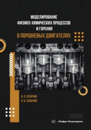 бесплатно читать книгу Моделирование физико-химических процессов и горения в поршневых двигателях автора Павел Сеначин