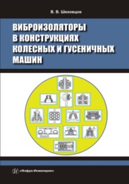 бесплатно читать книгу Виброизоляторы в конструкциях колесных и гусеничных машин автора Виктор Шеховцов
