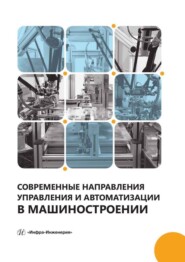 бесплатно читать книгу Современные направления управления и автоматизации в машиностроении автора Станислав Игнатьев