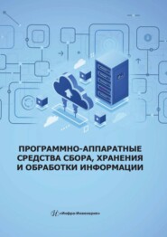 бесплатно читать книгу Программно-аппаратные средства сбора, хранения и обработки информации автора Николай Богачев