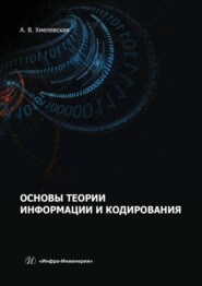 бесплатно читать книгу Основы теории информации и кодирования автора Алёна Хмелевская