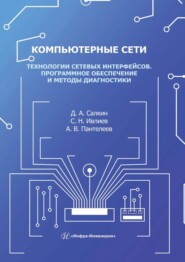 бесплатно читать книгу Компьютерные сети. Технологии сетевых интерфейсов. Программное обеспечение и методы диагностики автора Александр Пантелеев