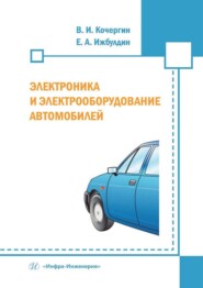 бесплатно читать книгу Электроника и электрооборудование автомобилей автора Евгений Ижбулдин