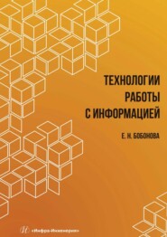 бесплатно читать книгу Технологии работы с информацией автора Елена Бобонова