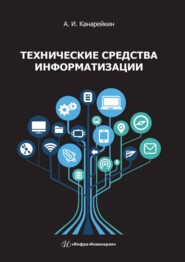 бесплатно читать книгу Технические средства информатизации автора Александр Канарейкин