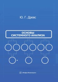 бесплатно читать книгу Основы системного анализа автора Юрий Древс