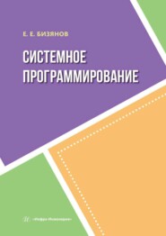 бесплатно читать книгу Системное программирование автора Евгений Бизянов