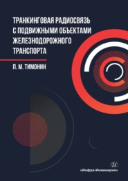 бесплатно читать книгу Транкинговая радиосвязь с подвижными объектами железнодорожного транспорта автора Петр Тимонин