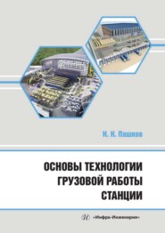 бесплатно читать книгу Основы технологии грузовой работы станции автора Николай Пашков