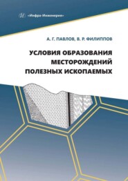 бесплатно читать книгу Условия образования месторождений полезных ископаемых автора Василий Филиппов