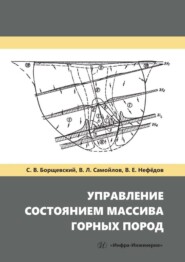 бесплатно читать книгу Управление состоянием массива горных пород автора Валентин Нефёдов