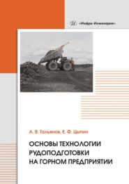 бесплатно читать книгу Основы технологии рудоподготовки на горном предприятии автора Евгений Цыпин