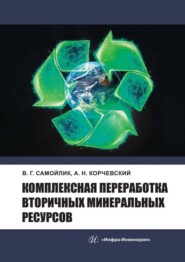 бесплатно читать книгу Комплексная переработка вторичных минеральных ресурсов автора Александр Корчевский