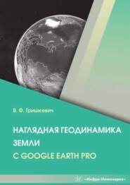 бесплатно читать книгу Наглядная геодинамика Земли с Google Earth Pro автора Владимир Гришкевич