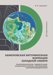 бесплатно читать книгу Баженовская битуминозная формация Западной Сибири. Палеоокеанология, седиментация, аномальные разрезы, литификация, палеофлюидодинамика автора Владимир Гришкевич