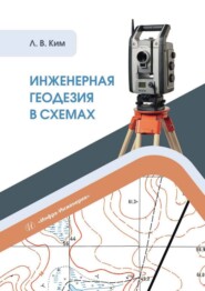 бесплатно читать книгу Инженерная геодезия в схемах автора Лев Ким