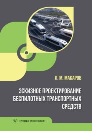 бесплатно читать книгу Эскизное проектирование беспилотных транспортных средств автора Леонид Макаров