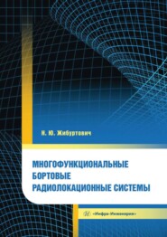 бесплатно читать книгу Многофункциональные бортовые радиолокационные системы автора Николай Жибуртович