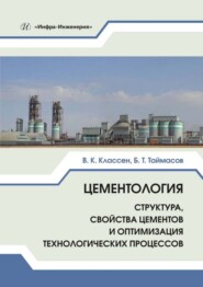 бесплатно читать книгу Цементология. Структура, свойства цементов и оптимизация технологических процессов автора Виктор Классен