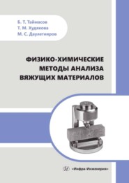 бесплатно читать книгу Физико-химические методы анализа вяжущих материалов автора Мухтар Даулетияров