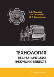 бесплатно читать книгу Технология неорганических вяжущих веществ автора Галина Селезнева