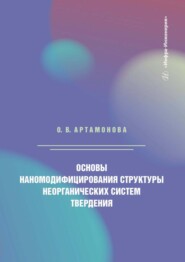 бесплатно читать книгу Основы наномодифицирования структуры неорганических систем твердения автора Ольга Артамонова