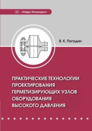 бесплатно читать книгу Практические технологии проектирования герметизирующих узлов оборудования высокого давления автора Валерий Погодин