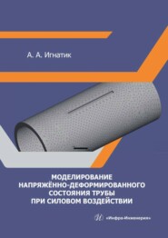 бесплатно читать книгу Моделирование напряжённо-деформированного состояния трубы при силовом воздействии автора Анатолий Игнатик