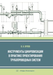 бесплатно читать книгу Инструменты цифровизации в практике проектирования трубопроводных систем автора Владимир Орлов