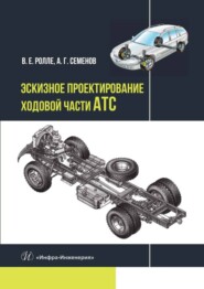 бесплатно читать книгу Эскизное проектирование ходовой части АТС автора Александр Семёнов