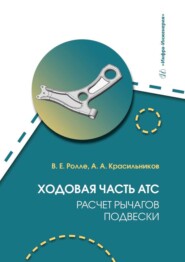 бесплатно читать книгу Ходовая часть АТС. Расчет рычагов подвески автора Андрей Красильников