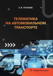 бесплатно читать книгу Телематика на автомобильном транспорте автора Андрей Пузаков