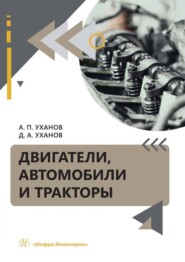 бесплатно читать книгу Двигатели, автомобили и тракторы автора Денис Уханов